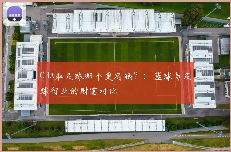 CBA和足球哪个更有钱？：篮球与足球行业的财富对比