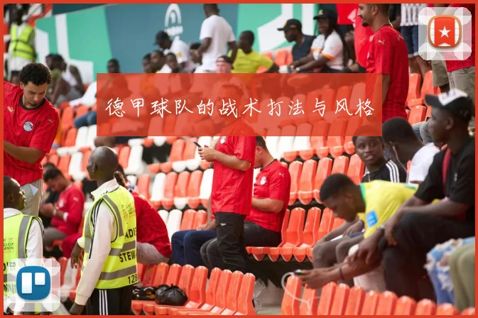 德甲球队的战术打法与风格