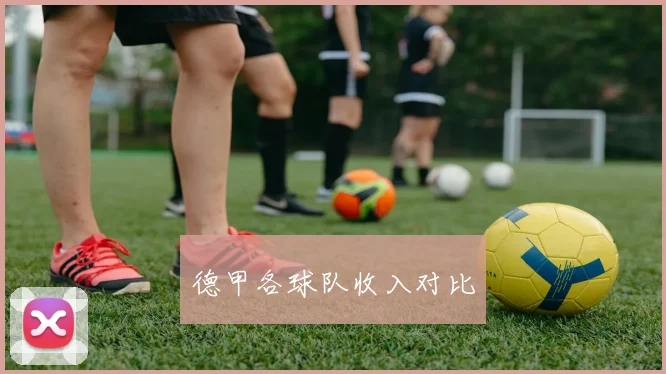 德甲各球队收入对比