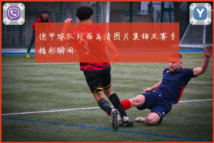 德甲球队封面高清图片集锦及赛季精彩瞬间