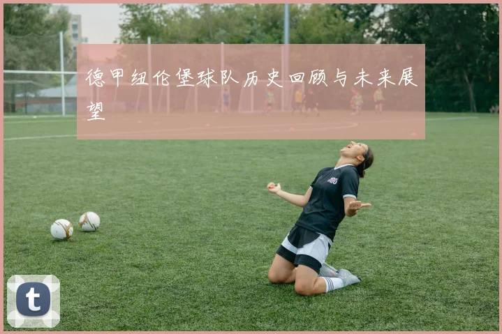 德甲纽伦堡球队历史回顾与未来展望
