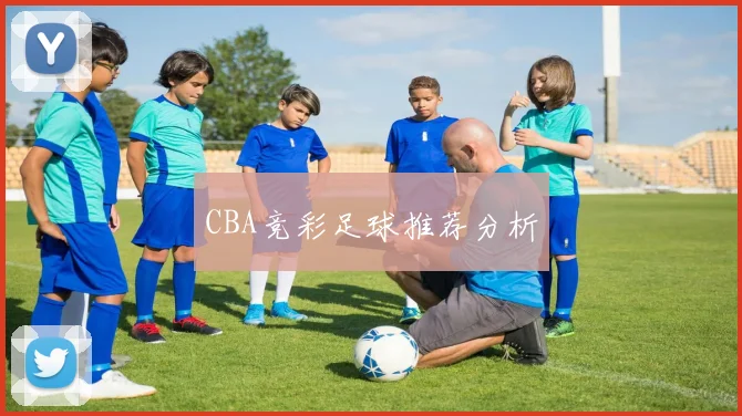 CBA竞彩足球推荐分析