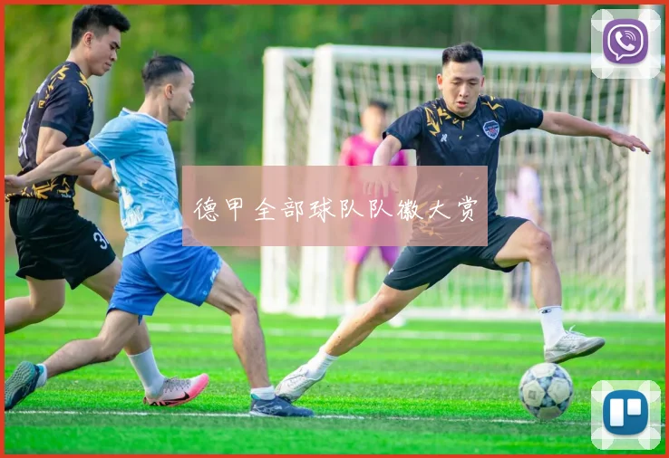 德甲全部球队队徽大赏