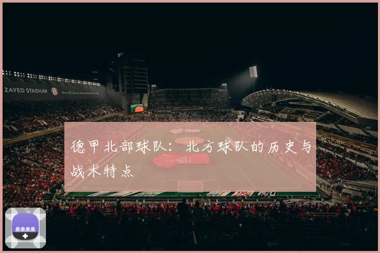 德甲北部球队：北方球队的历史与战术特点