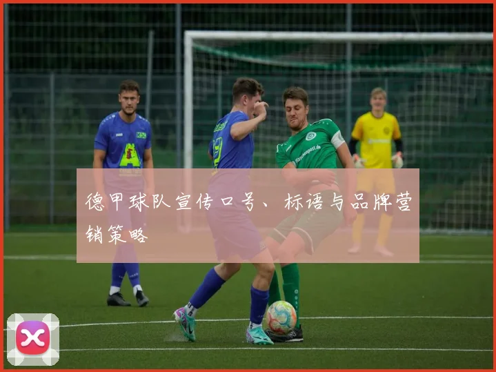 德甲球队宣传口号、标语与品牌营销策略