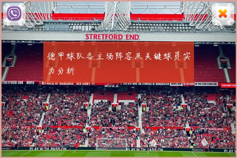 德甲球队各主场阵容及关键球员实力分析