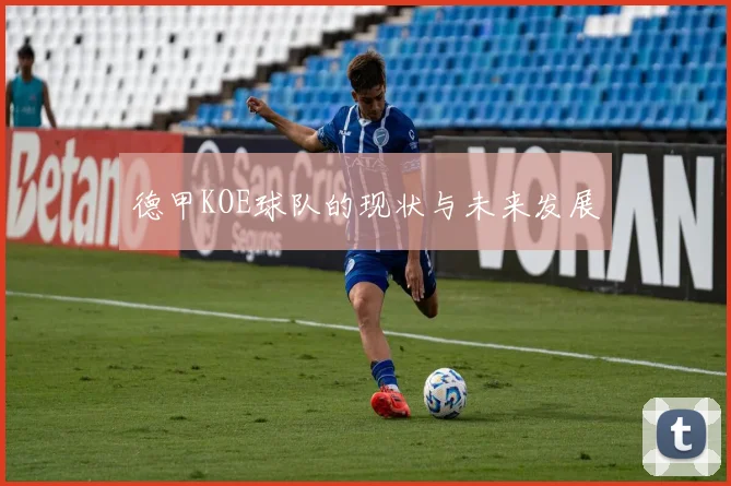 德甲KOE球队的现状与未来发展
