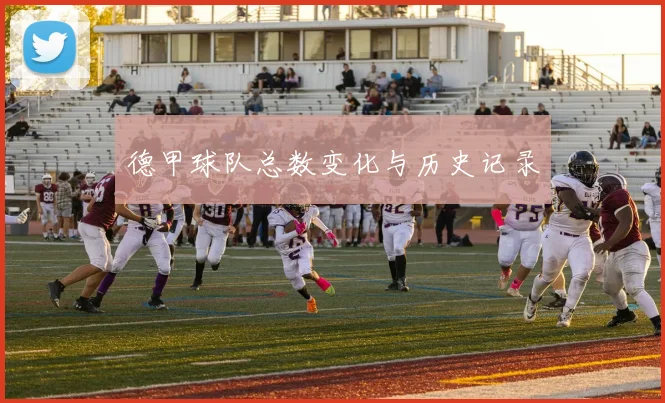 德甲球队总数变化与历史记录