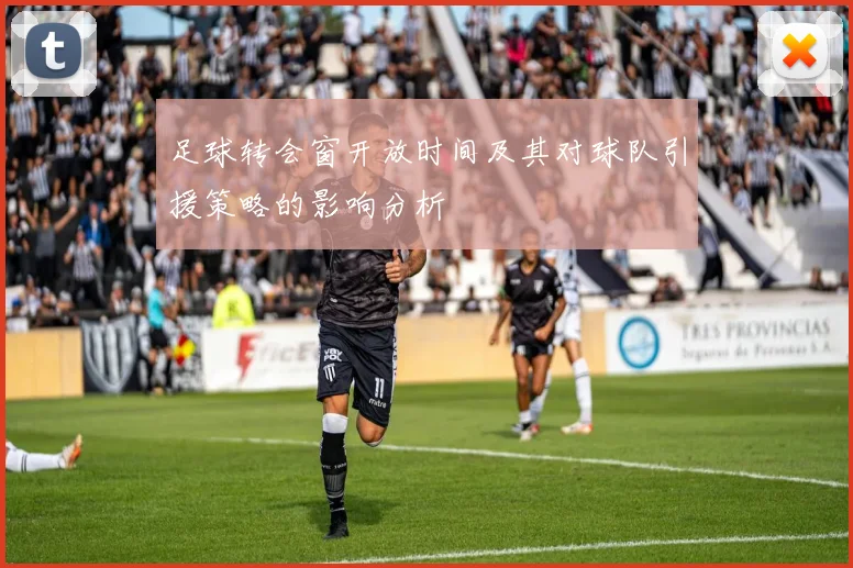 足球转会窗开放时间及其对球队引援策略的影响分析