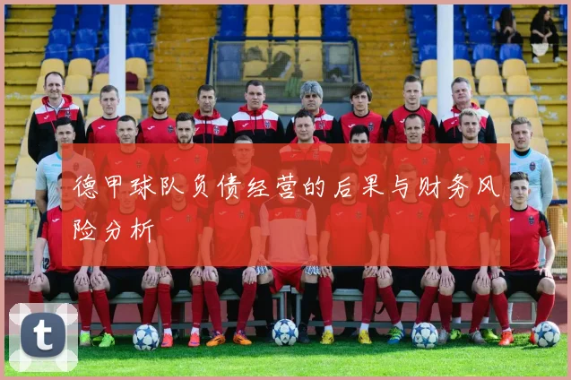 德甲球队负债经营的后果与财务风险分析