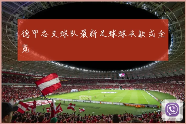 德甲各支球队最新足球球衣款式全览