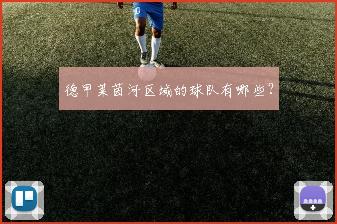 德甲莱茵河区域的球队有哪些？