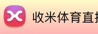 收米体育直播 Logo